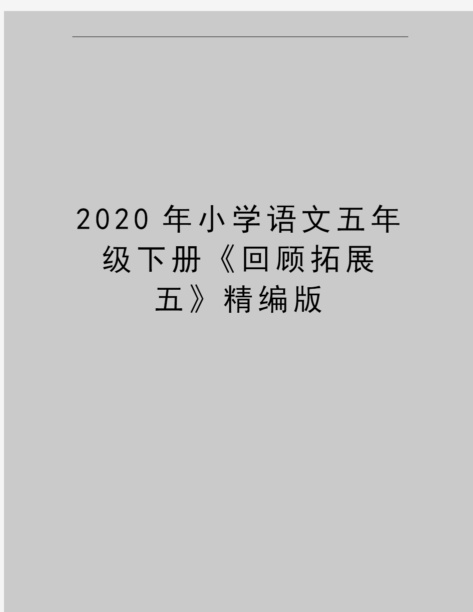 最新小学语文五年级下册《回顾拓展五》精编版