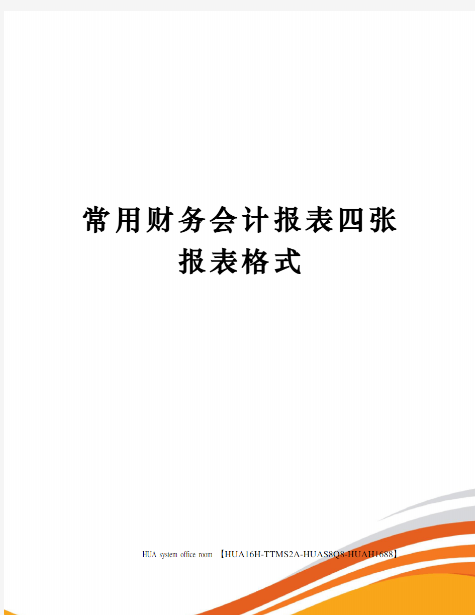 常用财务会计报表四张报表格式定稿版