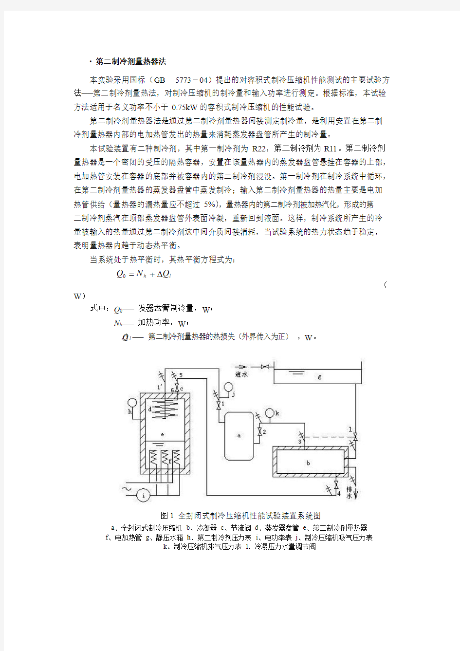 第二制冷剂量热器法