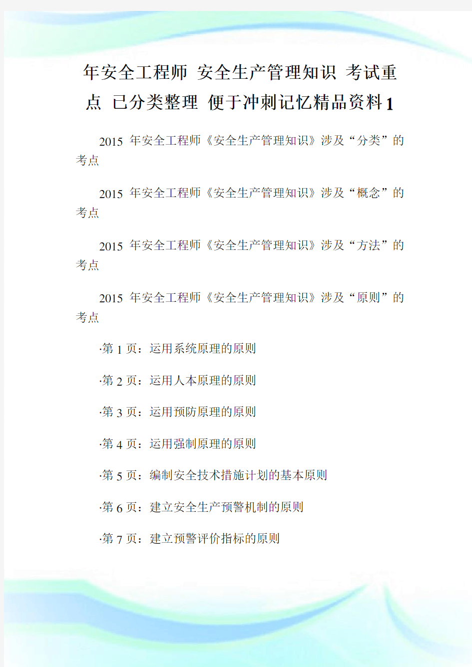 年安全工程师安全生产管理知识考试重点已分类整理便于冲刺记忆精品资料.doc