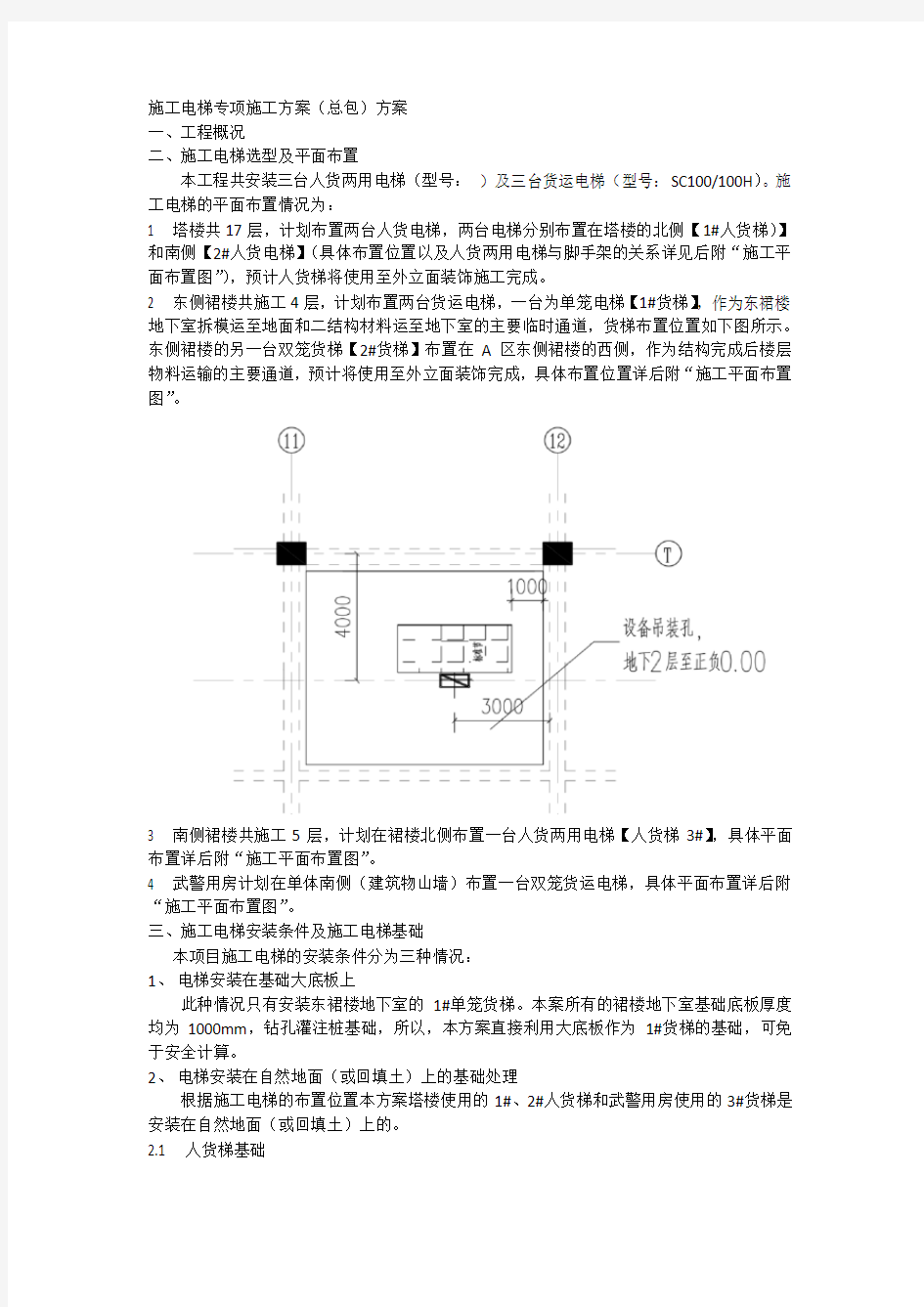 施工电梯专项施工方案(总包)