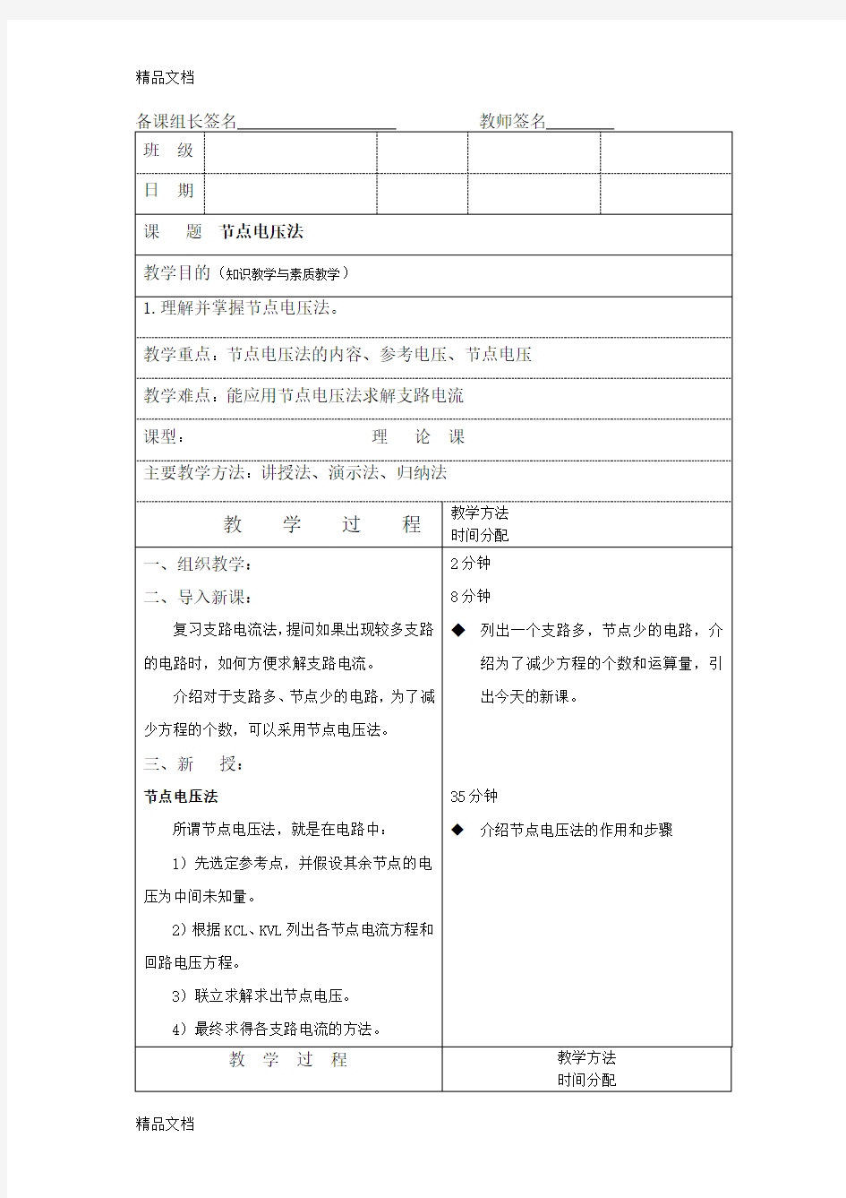 最新节点电压法教案