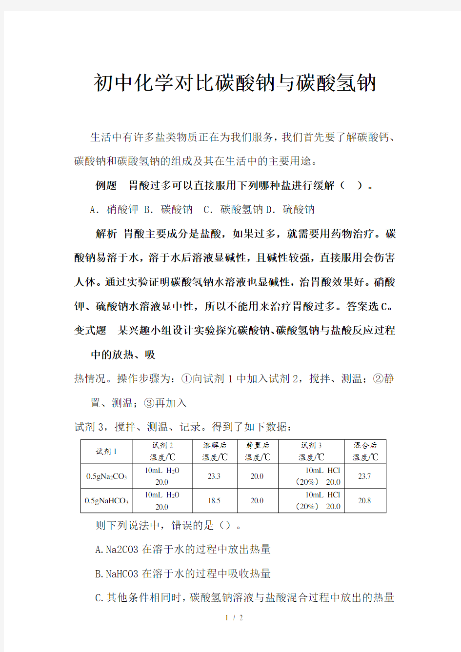 初中化学对比碳酸钠与碳酸氢钠