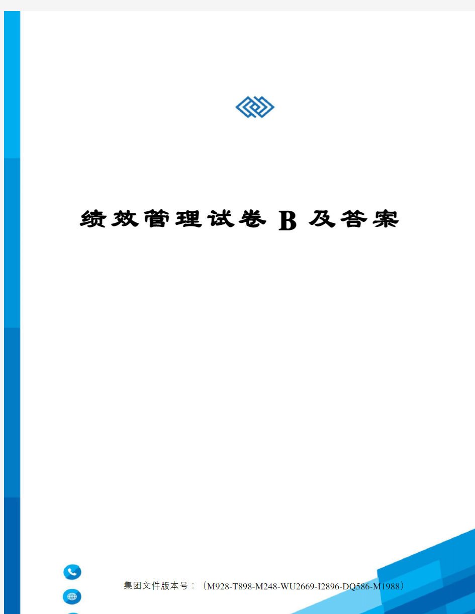 绩效管理试卷B及答案