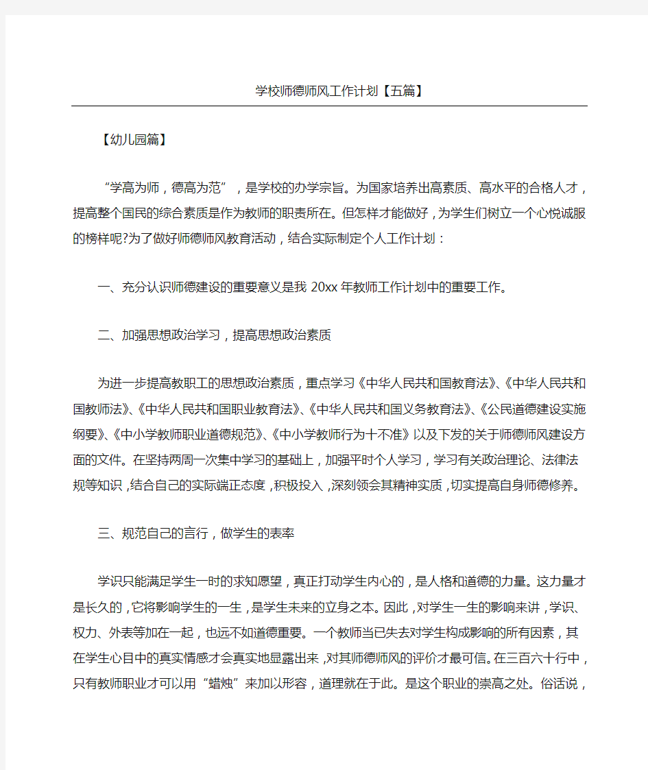 学校师德师风工作计划五篇