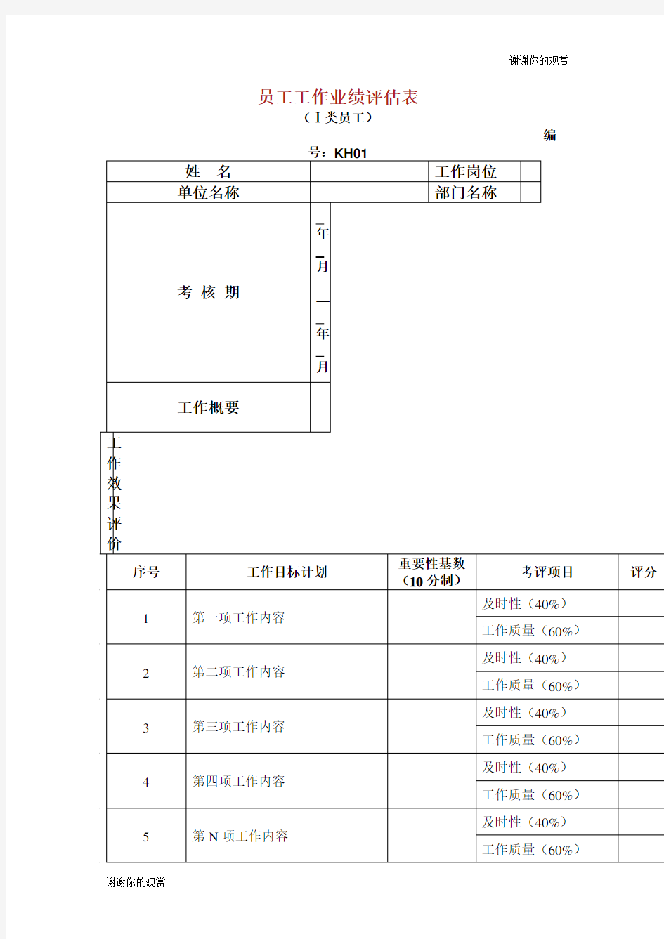 员工工作业绩评估表.doc