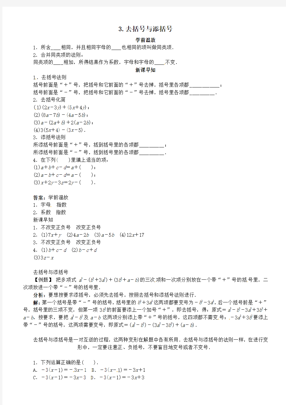 初中数学3-4-3去括号与添括号导学案(新版)华东师大版