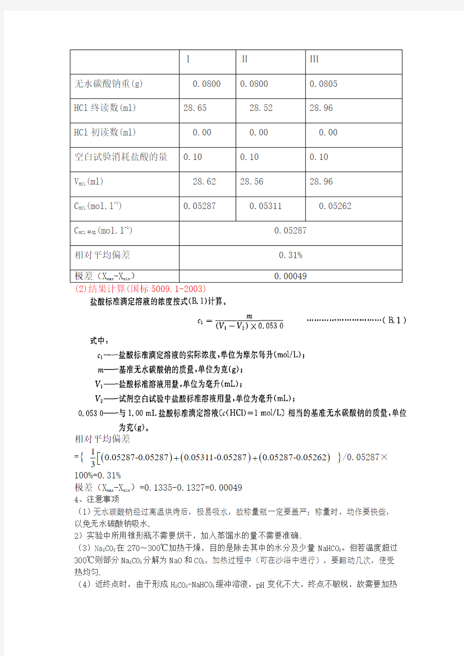 盐酸标准溶液标定