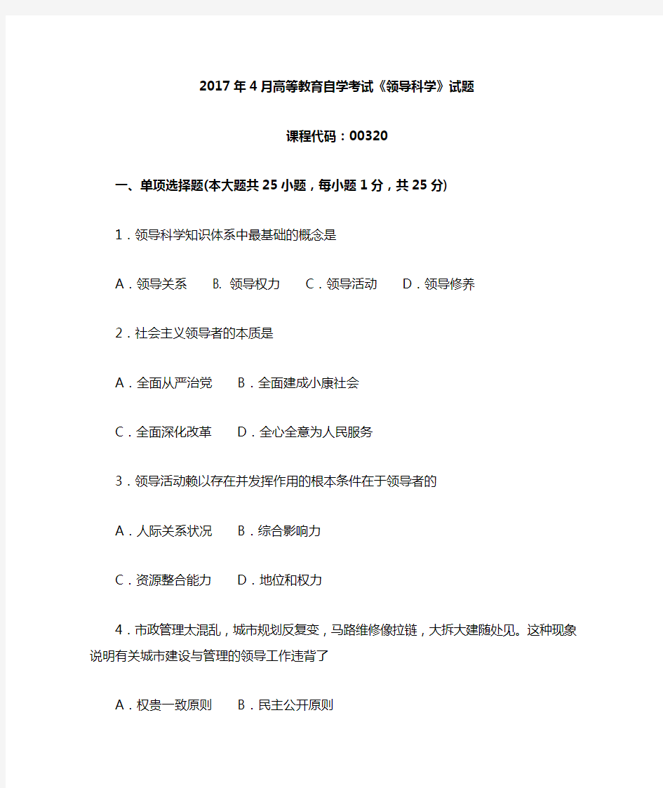 2019自考本科00320 领导科学