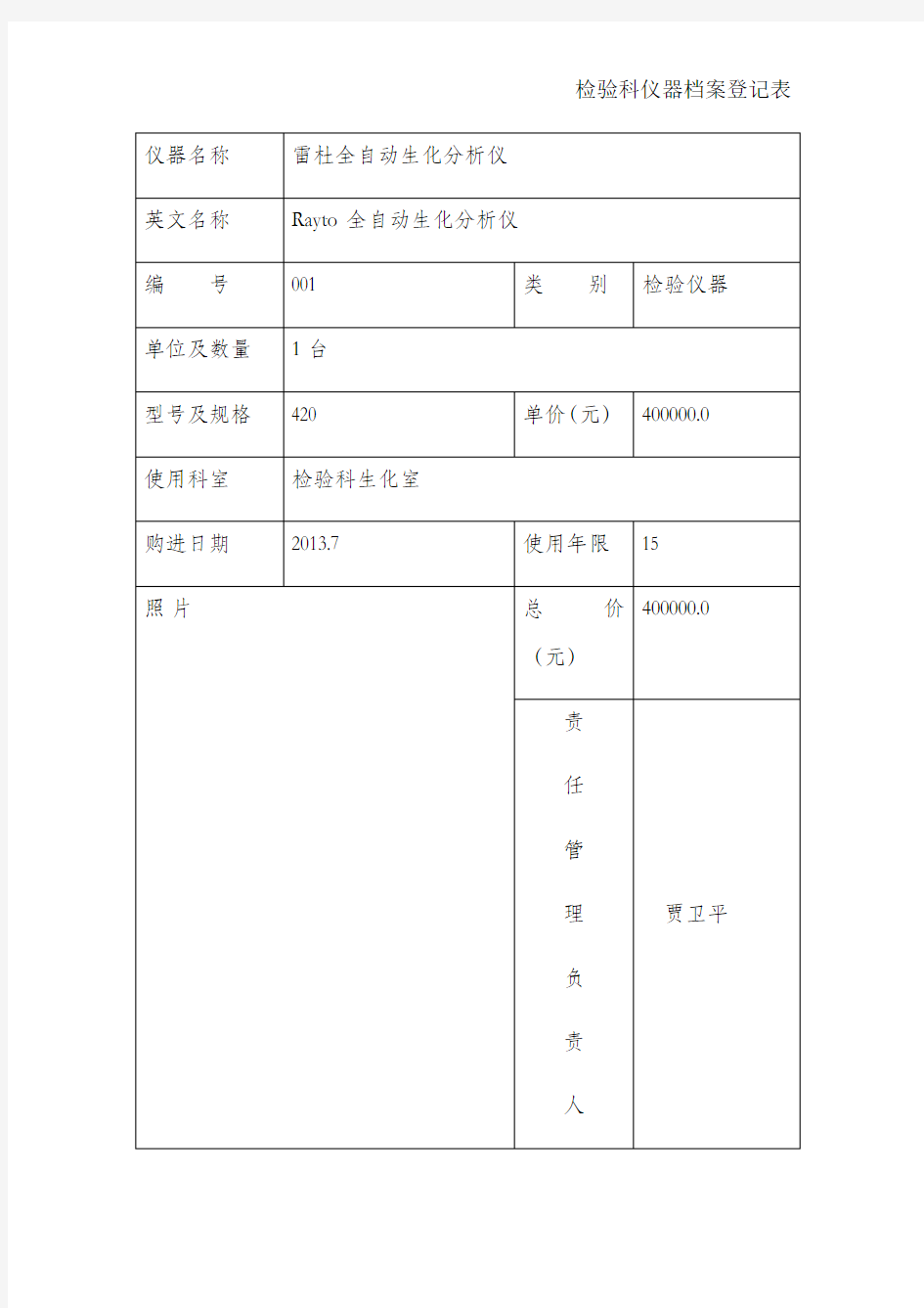 检验科仪器档案登记表