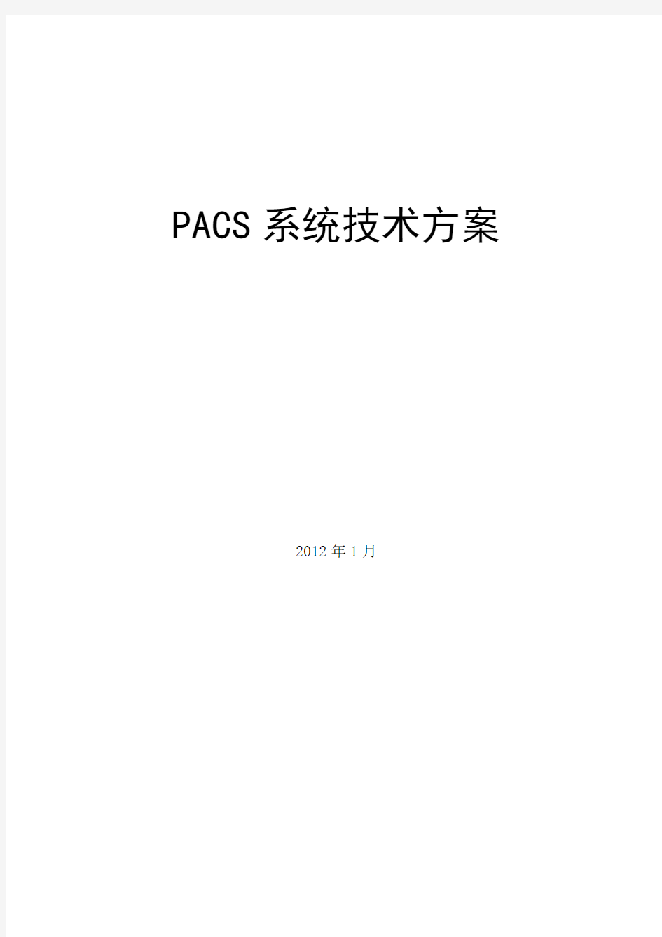 PACS系统建设方案书