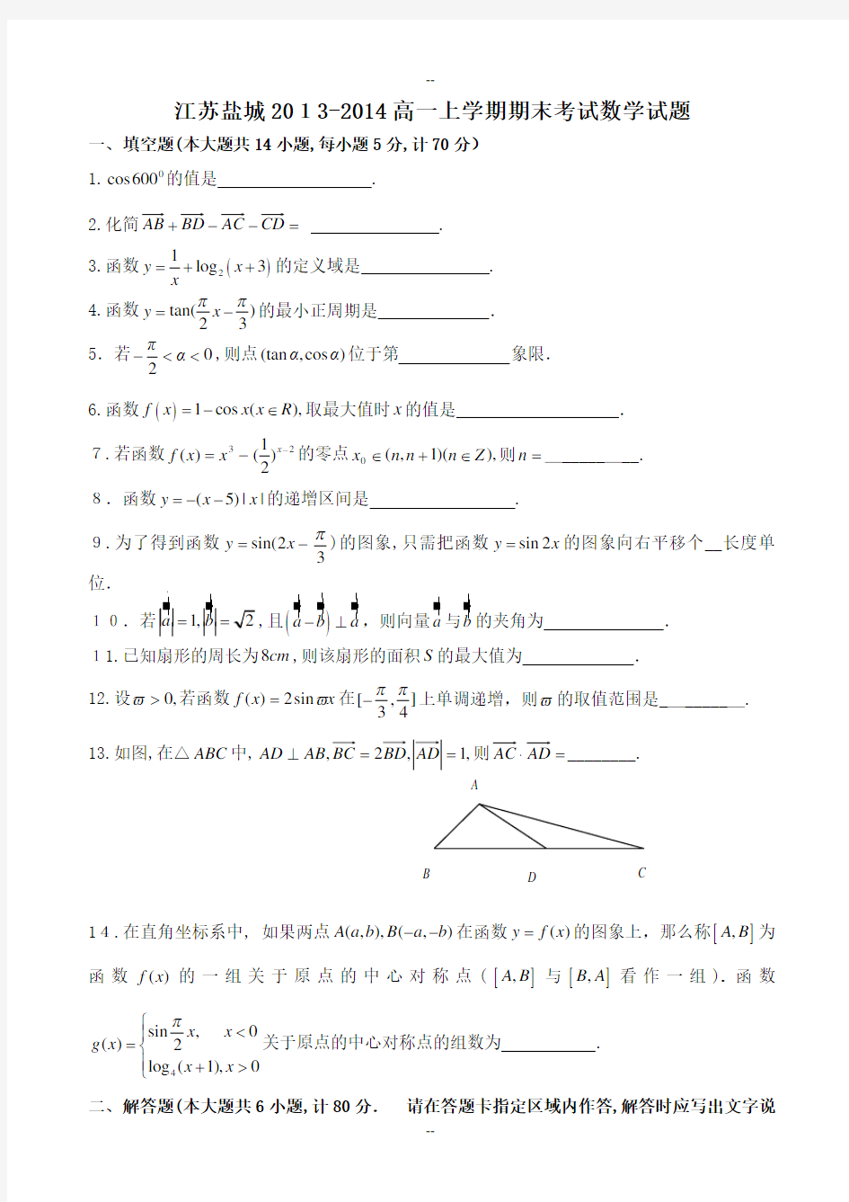 江苏省盐城中学-学年高一数学上学期期末考试试题苏教版