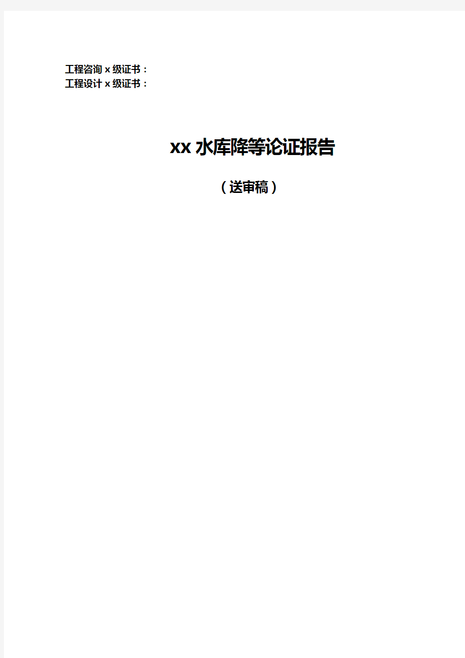 某某X水库降等论证报告材料