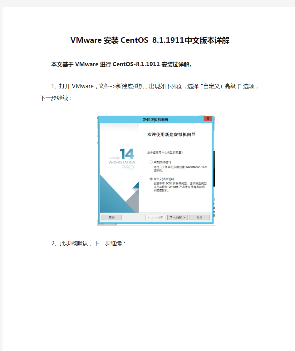 VMware安装CentOS 8.1.1911中文版本详解