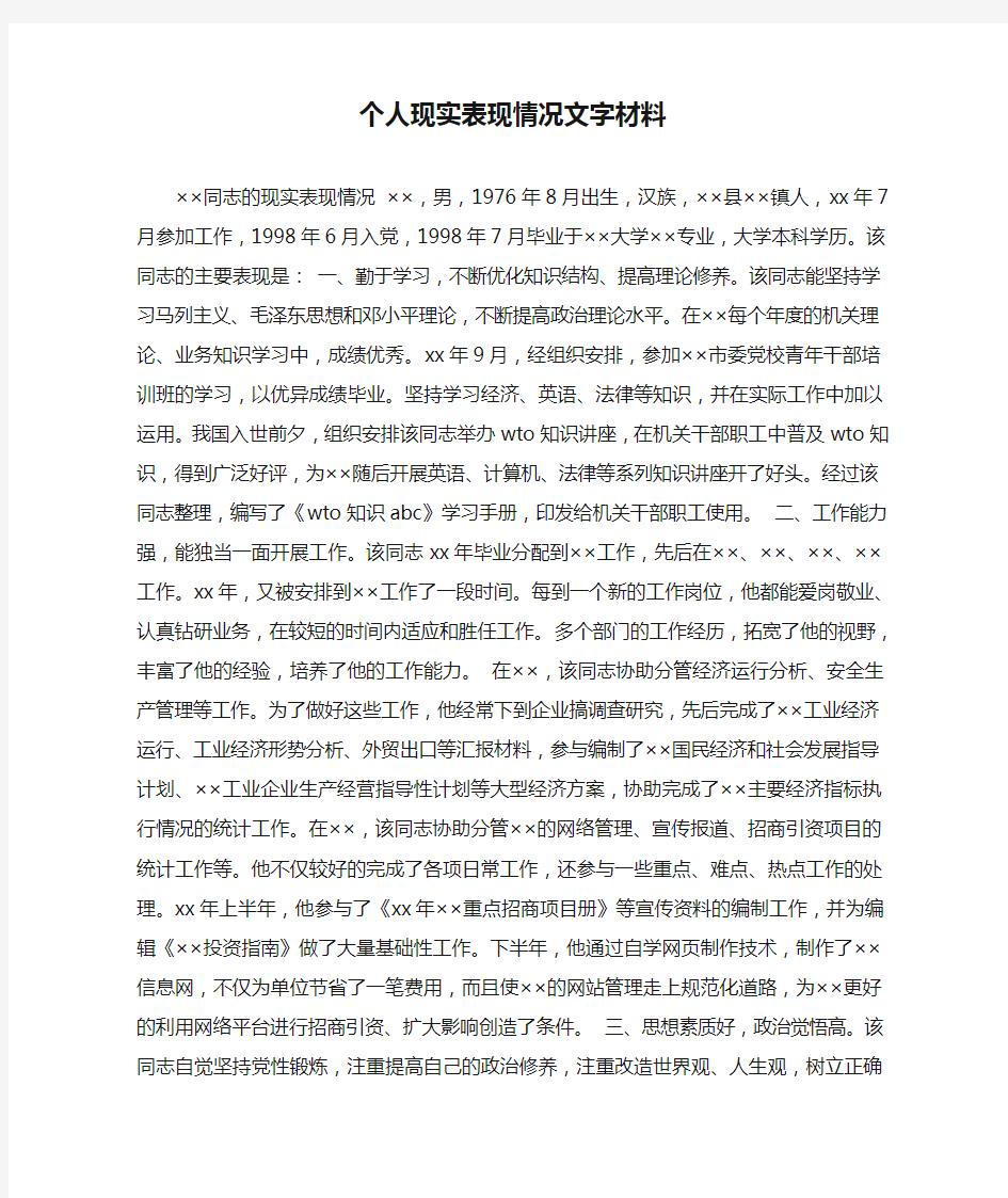 个人现实表现情况文字材料