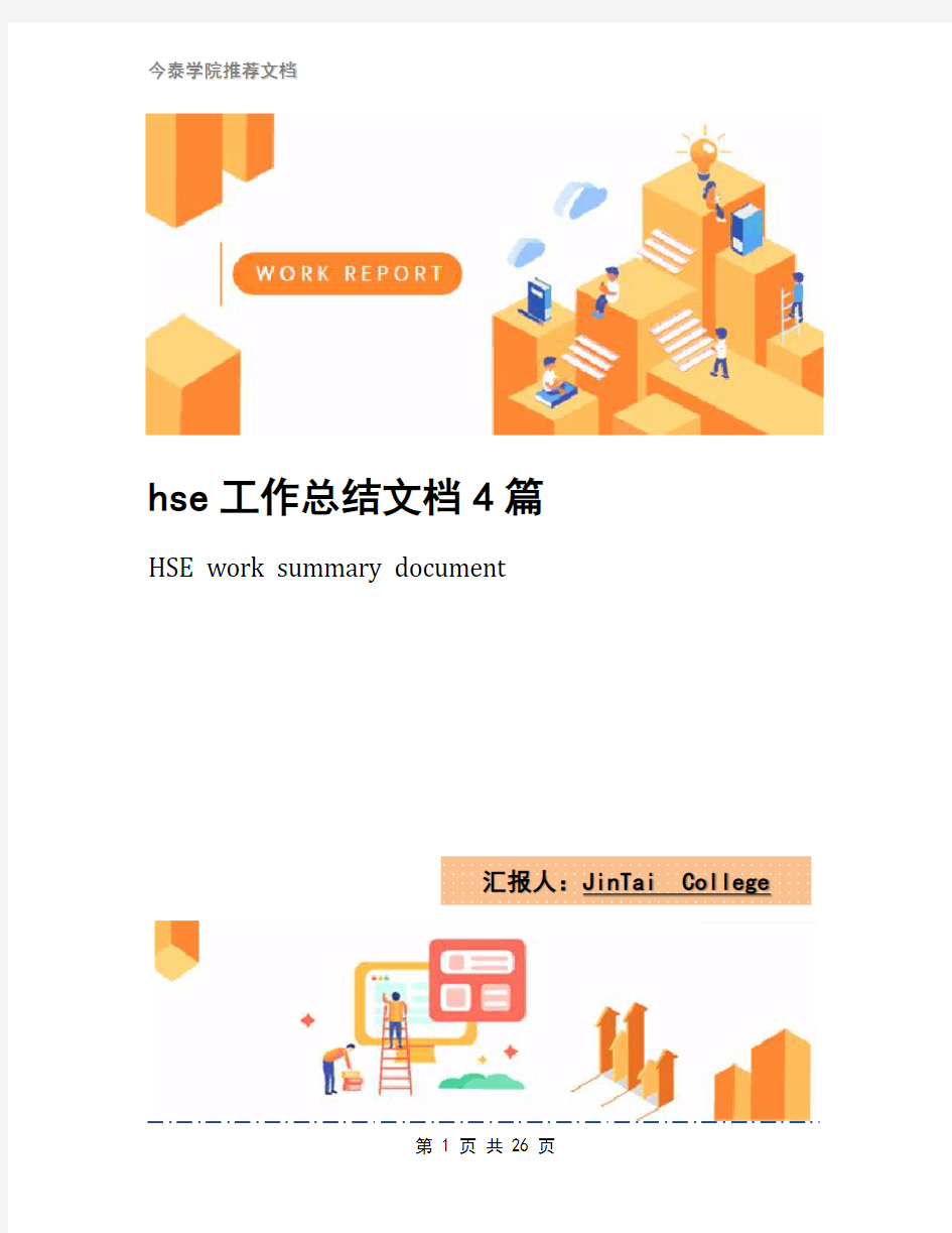 hse工作总结文档4篇