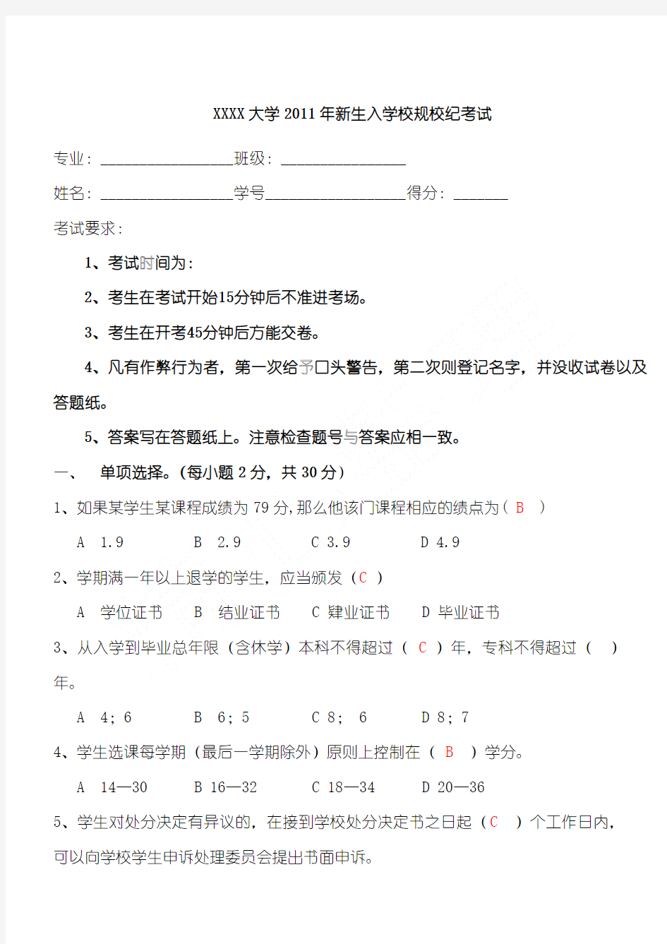 校规校纪考试,入学校规校纪考试,新生入学校规校纪考试,入学校规校纪考试答案