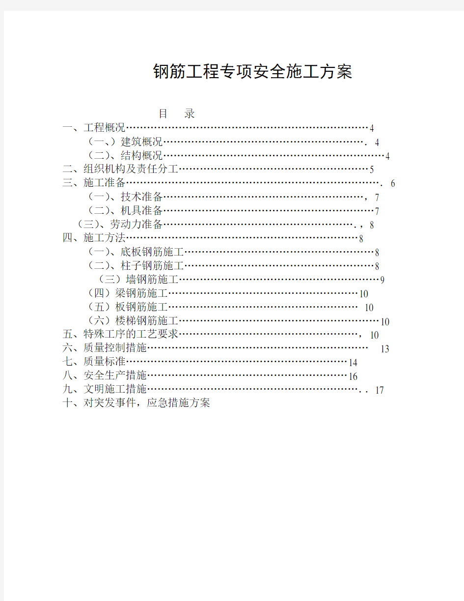 钢筋工程专项安全施工方案(完整版)