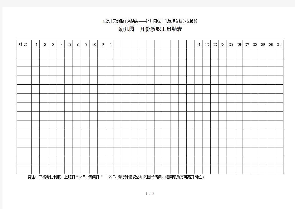 6.幼儿园教职工考勤表——幼儿园标准化管理文档范本模版