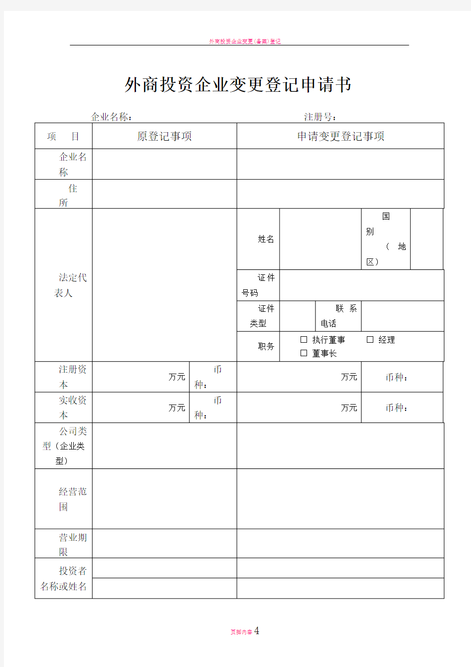 外商投资的公司变更登记申请书表头