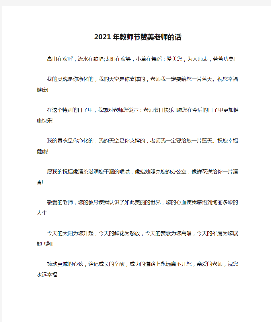 2021年教师节赞美老师的话