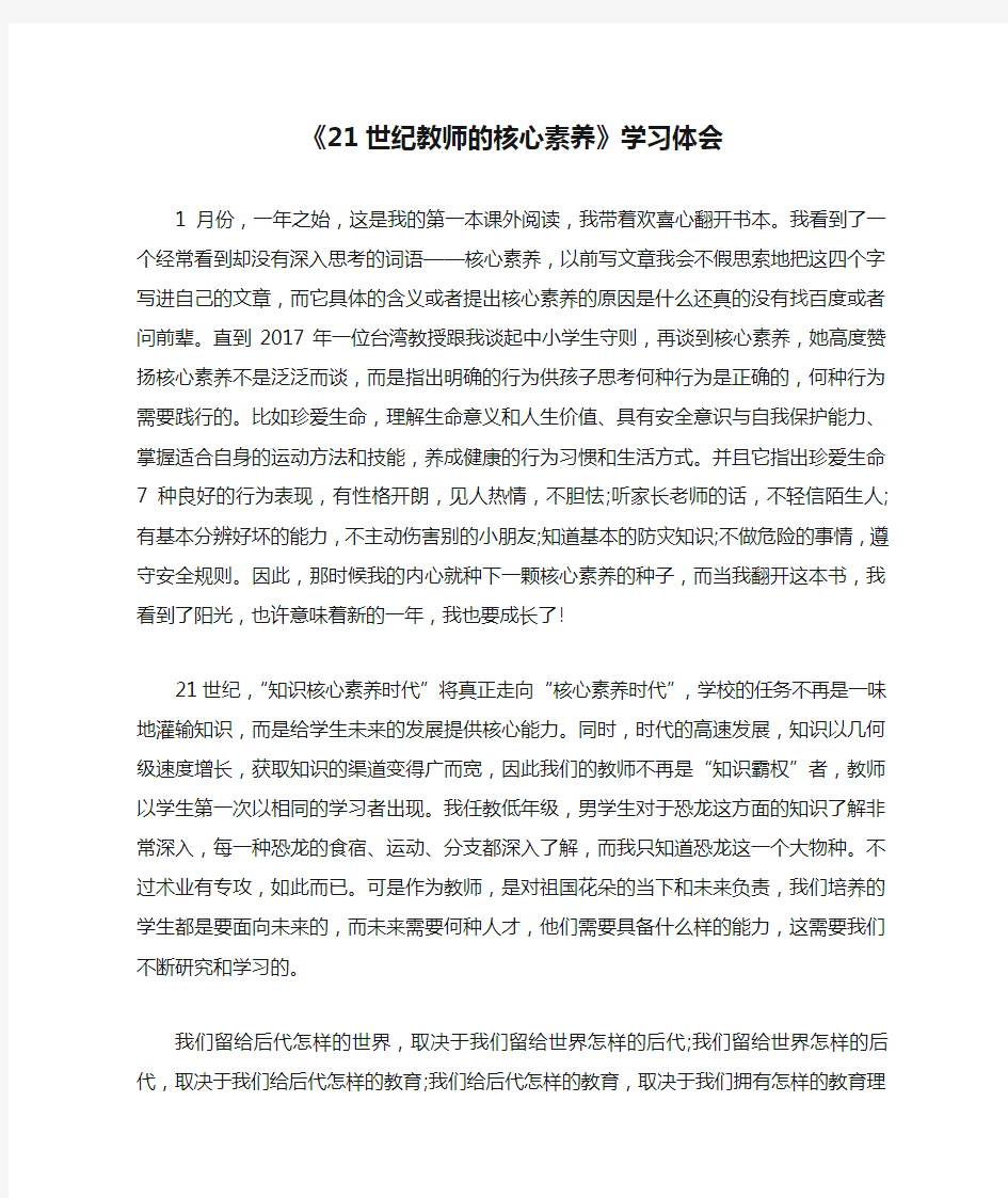 《21世纪教师的核心素养》学习体会