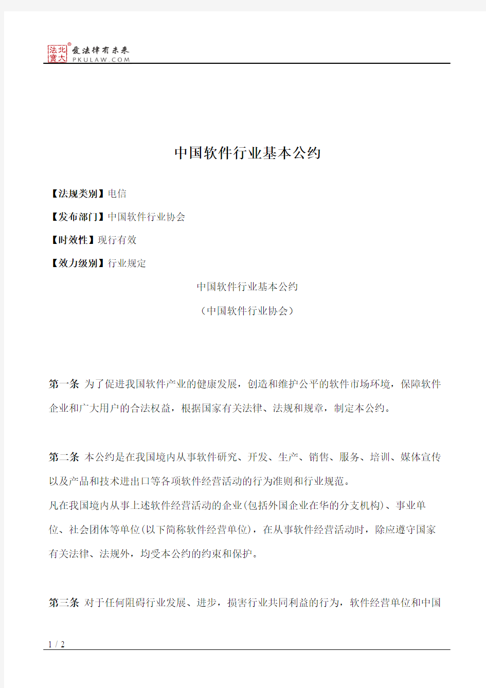 中国软件行业基本公约