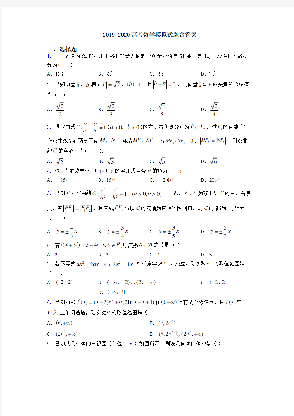 2019-2020高考数学模拟试题含答案