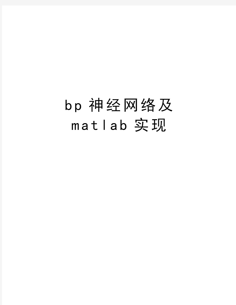 bp神经网络及matlab实现讲解学习