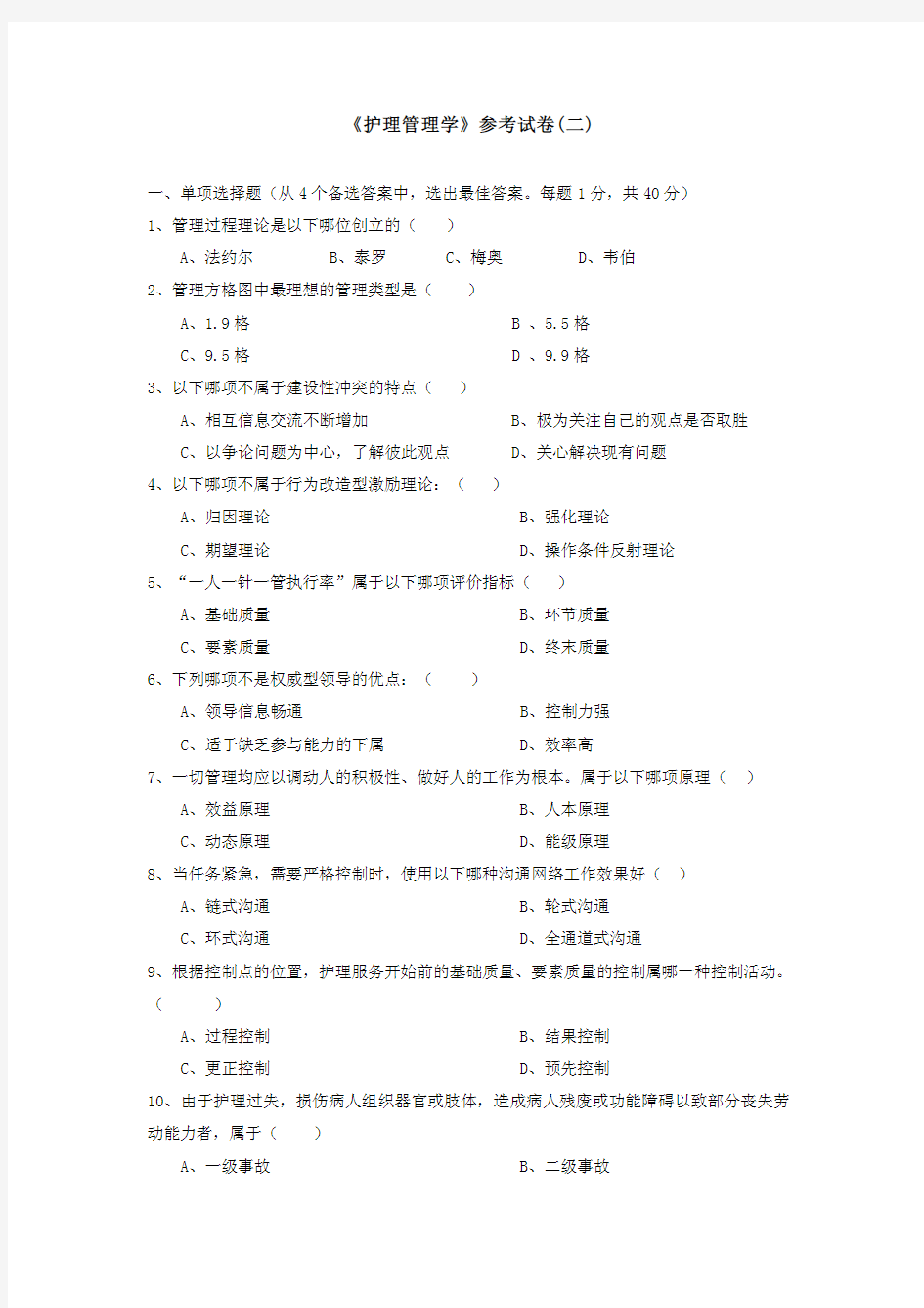 护理管理学试卷及答案