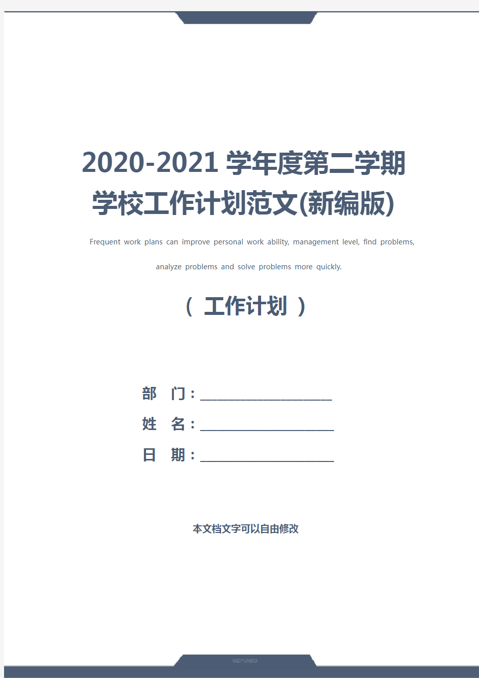2020-2021学年度第二学期学校工作计划范文(新编版)