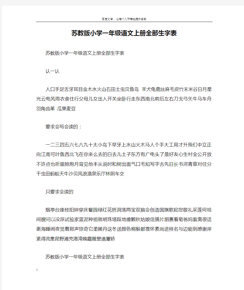 苏教版小学一年级语文上册全部生字表