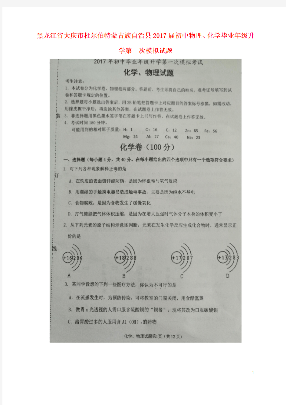 黑龙江省大庆市杜尔伯特蒙古族自治县2017届初中物理、