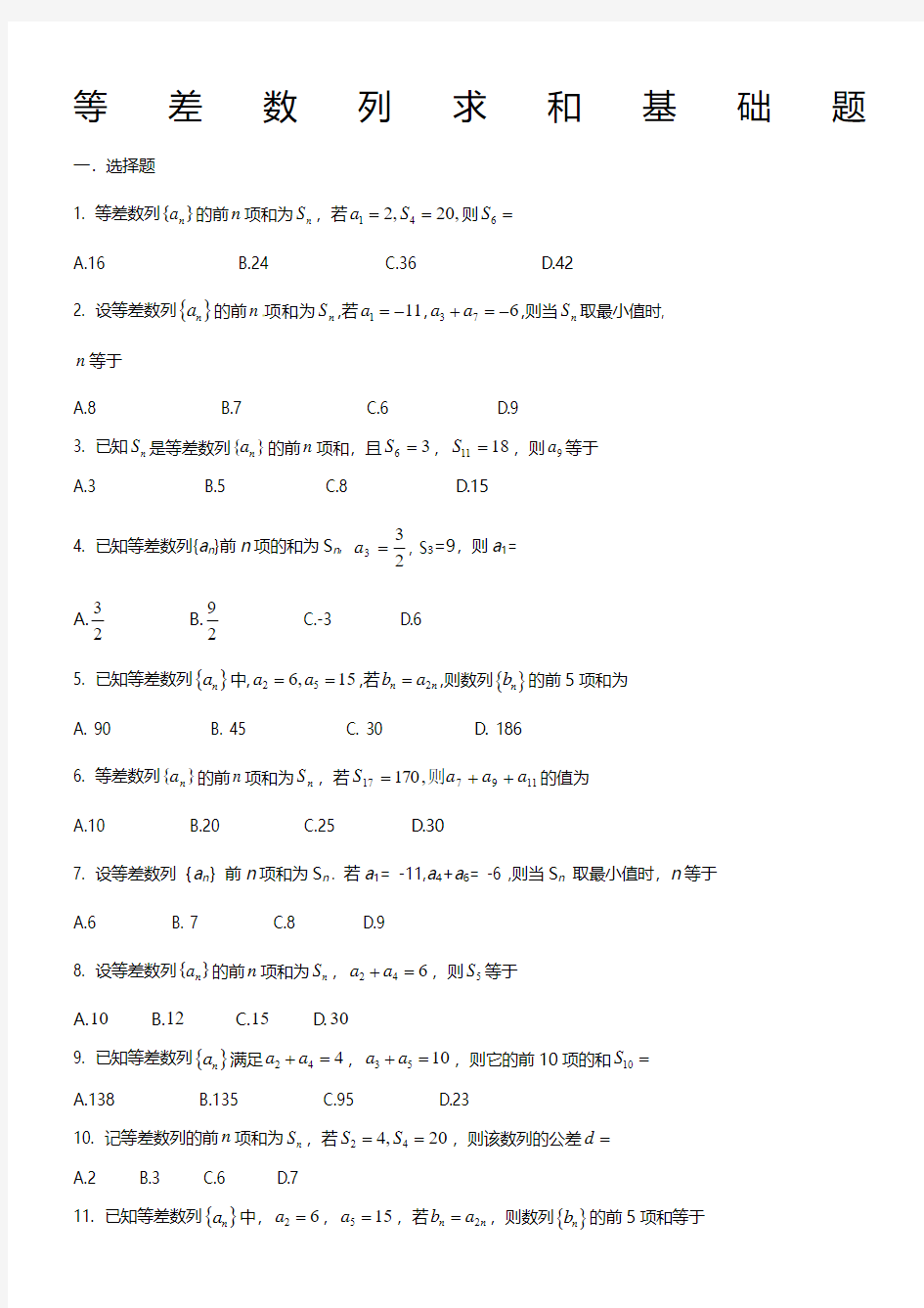 等差数列求和基础题