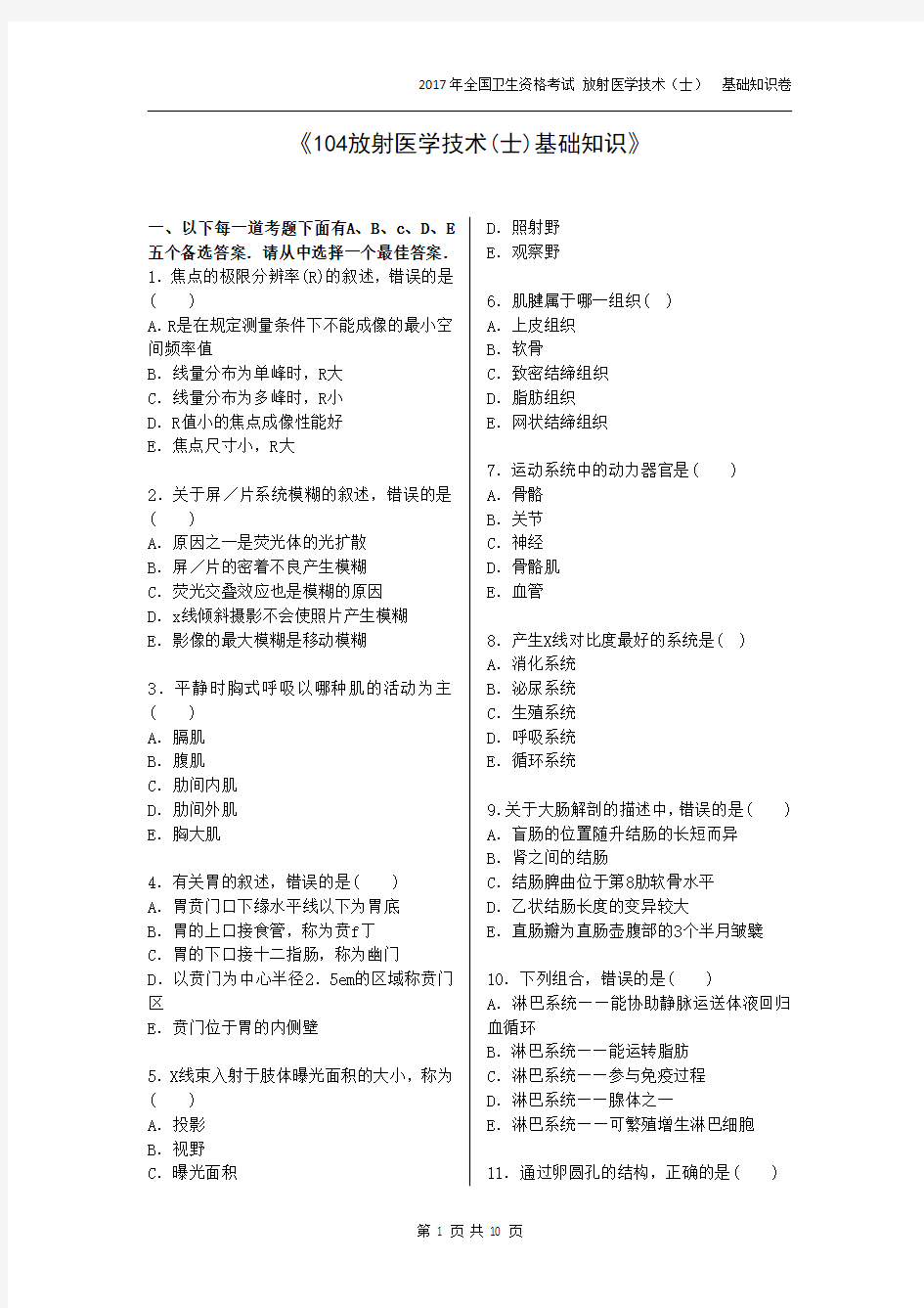 放射医学技术士基础知识试卷