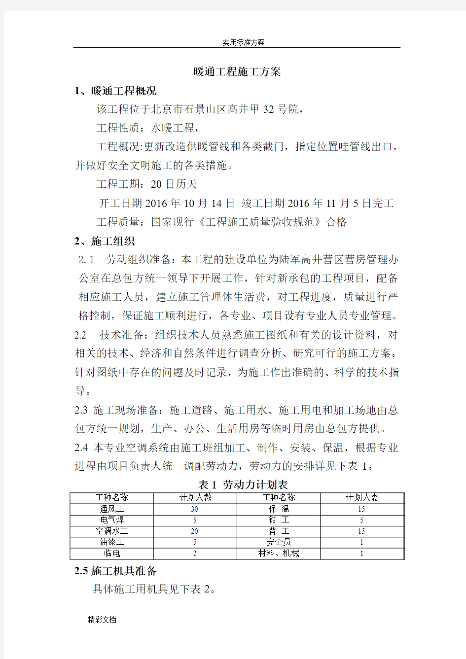 暖通的工程施工方案设计