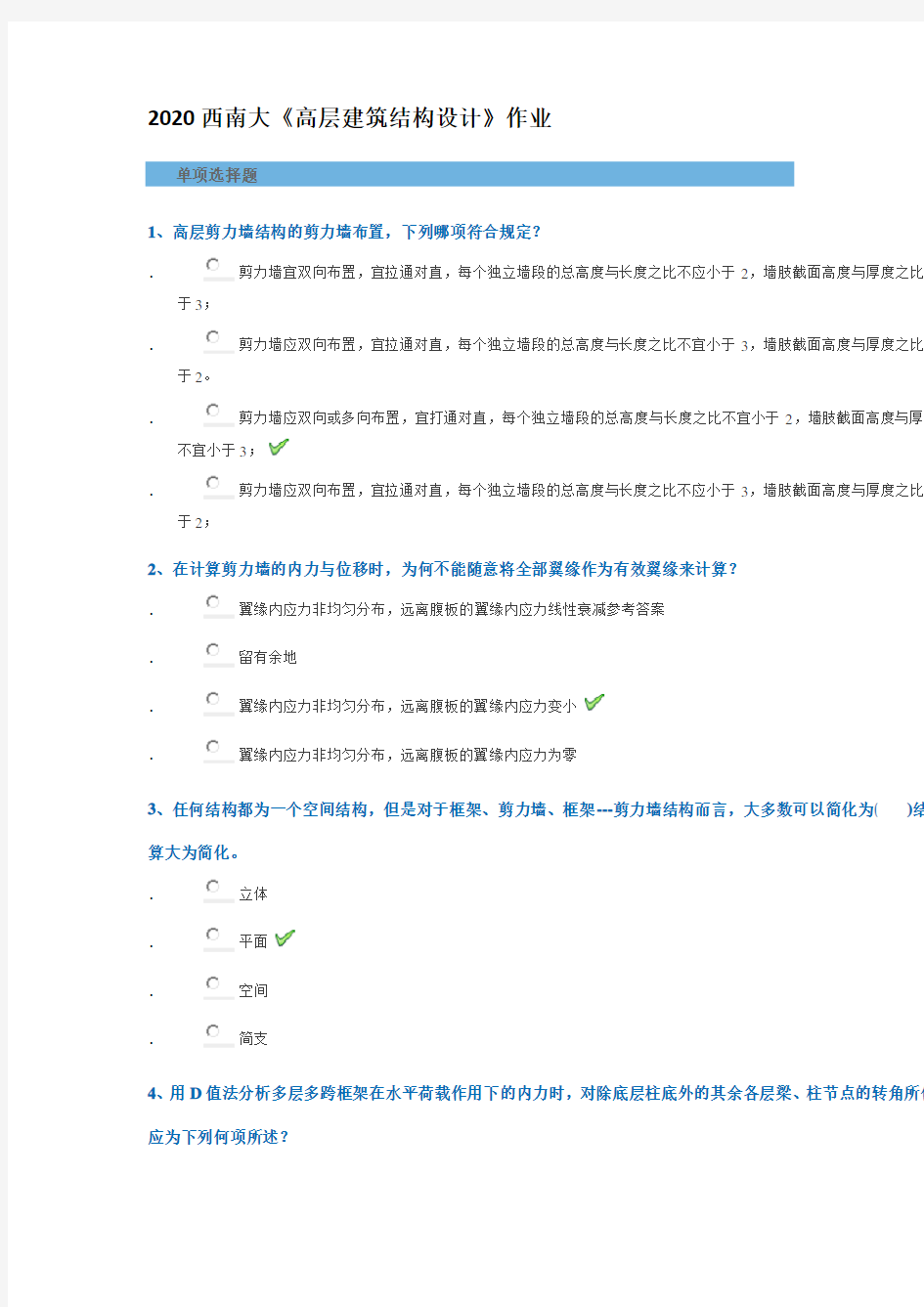 2020西南大学《高层建筑结构设计》网络作业标准答案