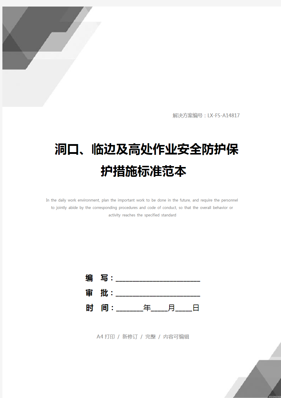 洞口、临边及高处作业安全防护保护措施标准范本