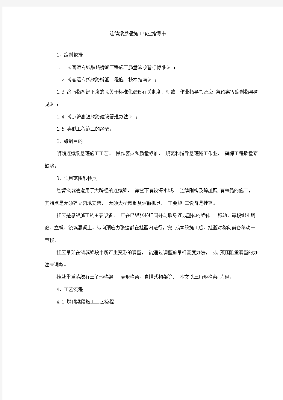 连续梁悬灌施工作业指导书