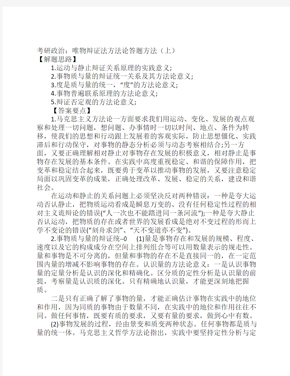 考研政治唯物辩证法方法论答题方法(上)