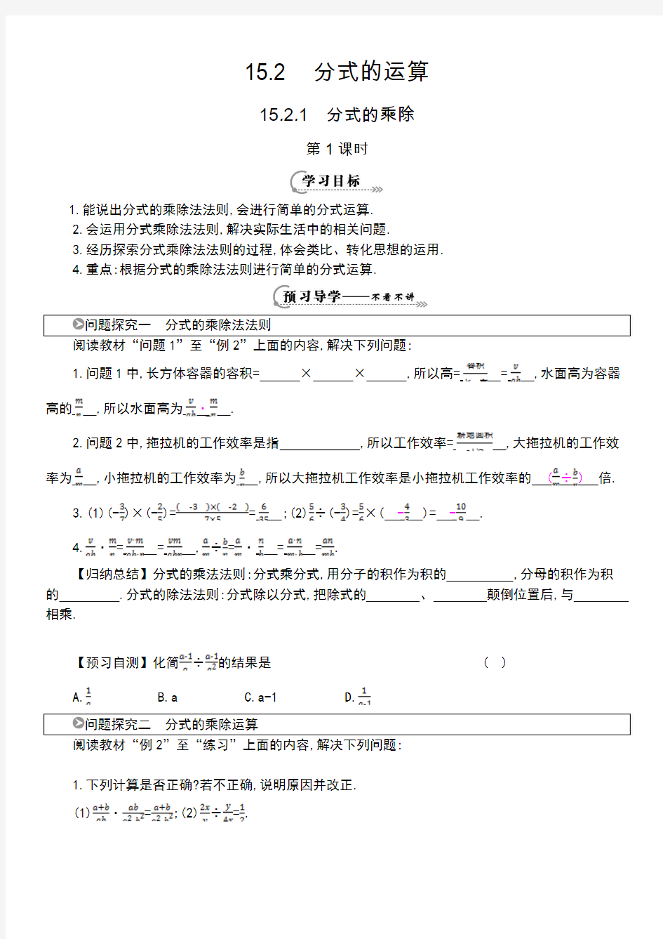 最新《分式的乘除(第1课时)》导学案汇编