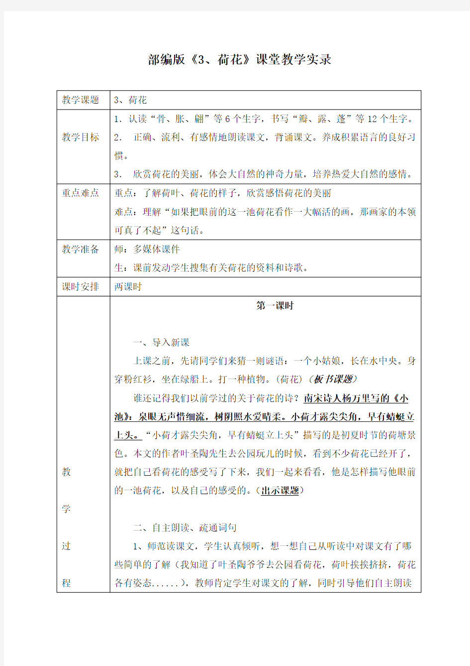 部编版《3、荷花》课堂教学实录