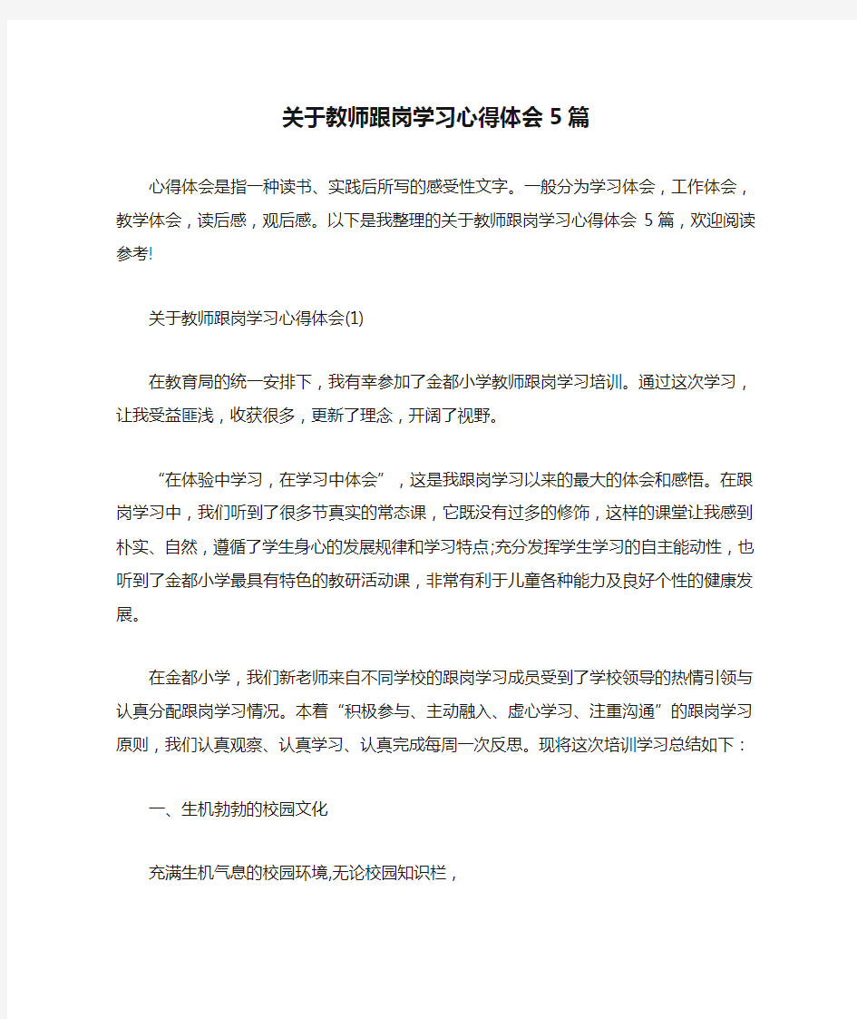 关于教师跟岗学习心得体会5篇