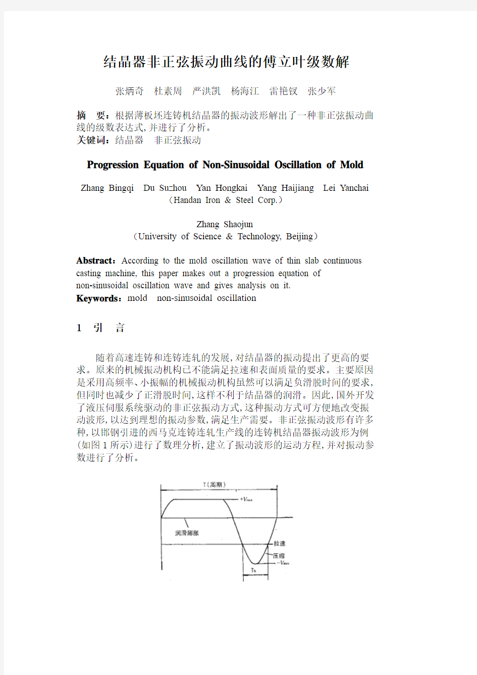 结晶器非正弦振动曲线