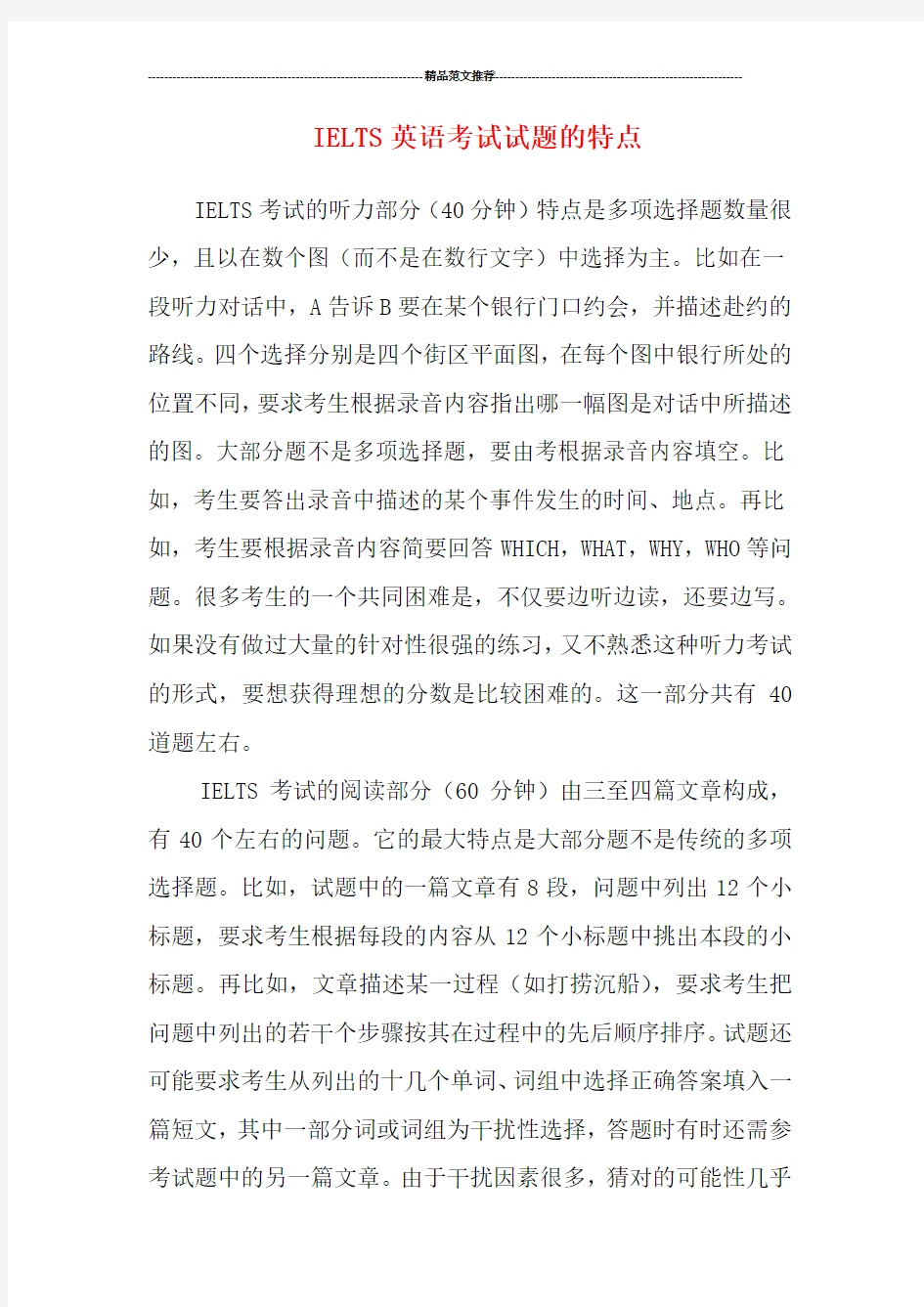 2019-2020年IELTS英语考试试题的特点汇编