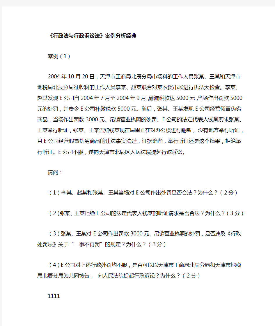 完整word版行政法与行政诉讼法案例分析经典资料