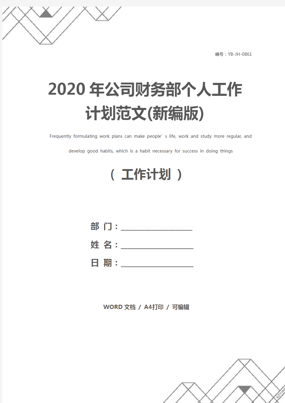 2020年公司财务部个人工作计划范文(新编版)