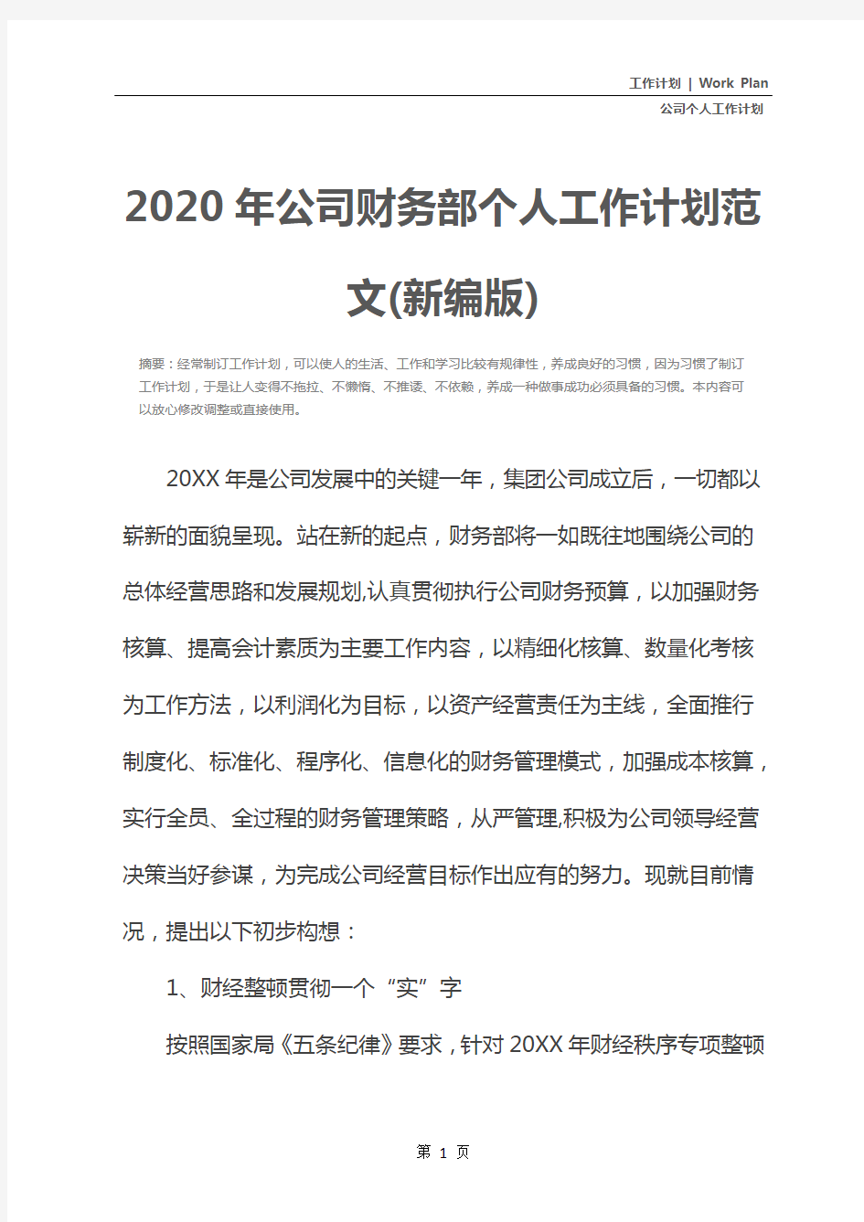 2020年公司财务部个人工作计划范文(新编版)