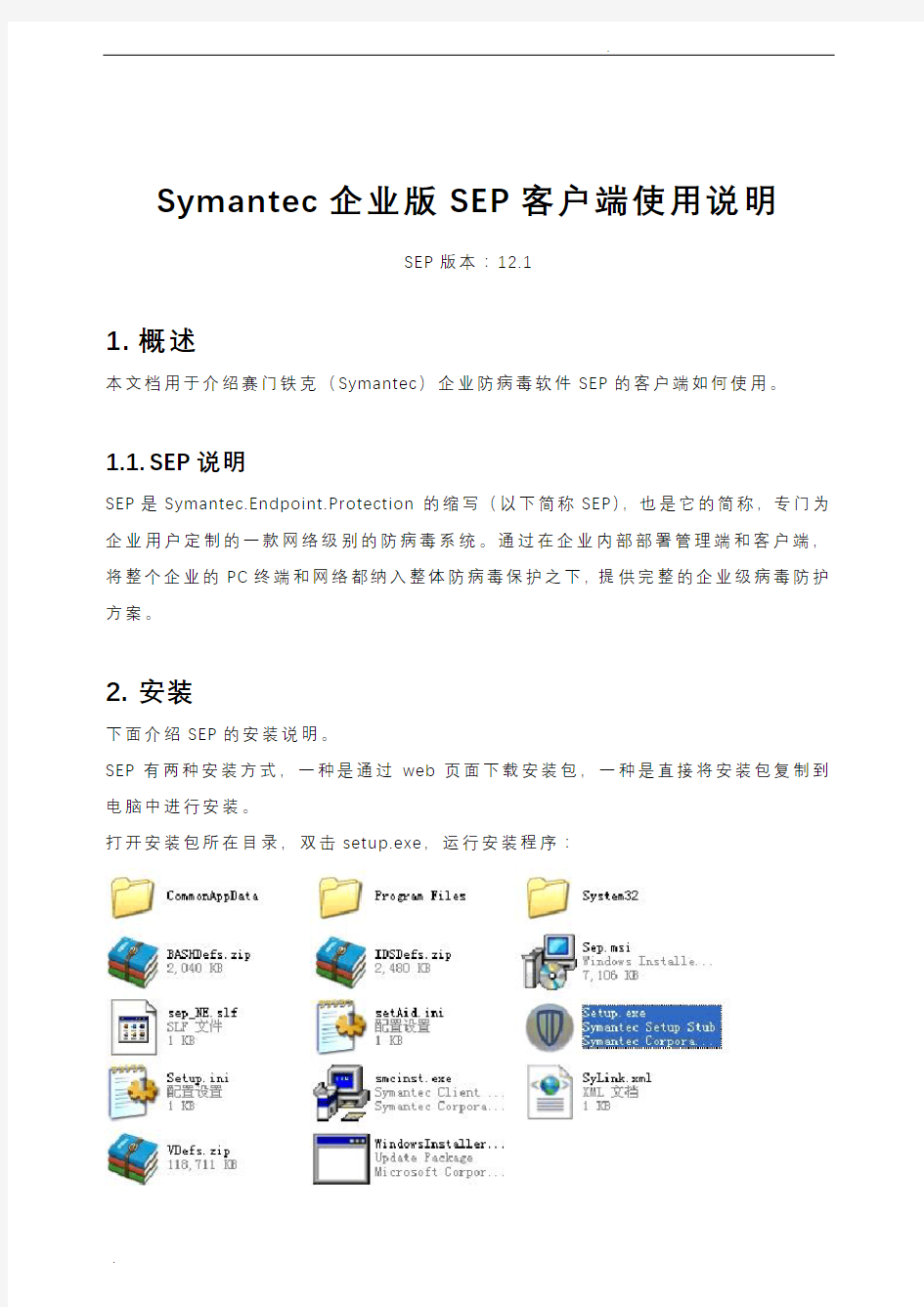 Symantec企业版SEP客户端使用说明