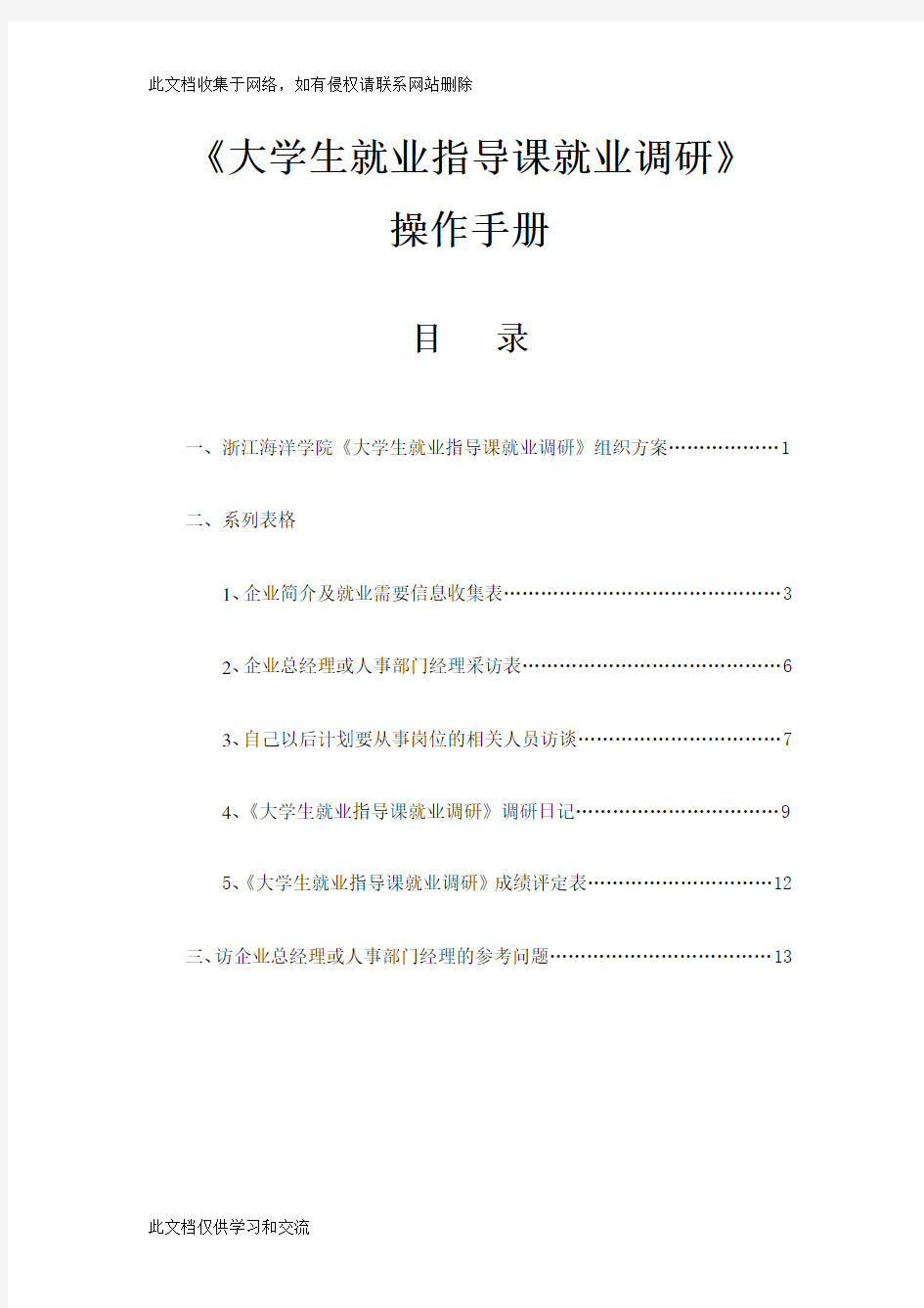 大学生就业指导课就业调研操作手册教程文件